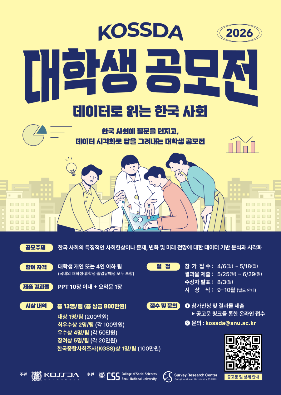 2026 KOSSDA 대학생 시각화 공모전